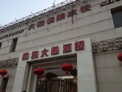 门面-大眼锅贴水饺(河东店)