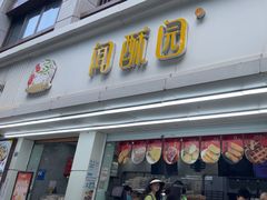 -闻酥园(青羊区人民中路店)