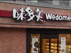 门面-味多美(民星路店)