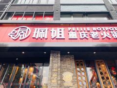 门面-珮姐老火锅(新街口店)