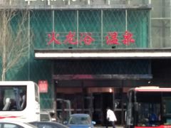 -金源温泉休闲会馆