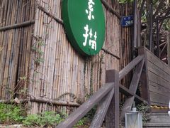 门面-素描餐厅(灵隐天竺店)