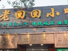 门面-老回回小吃(百万庄店)