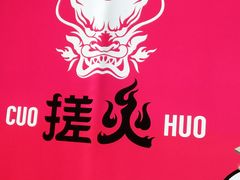 -搓火大都会(广安门总店)