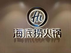 -海底捞火锅(万科广场店)