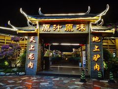 门面-原汁原味驴庄(长岭村店)