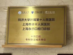 -永信齿科·永恩口腔门诊部(浦东新区店)