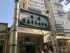 -满记烧饼(牛街东里小区一区店)