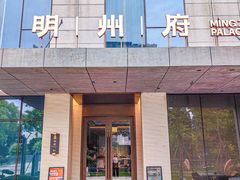 -明州府(文化广场店)