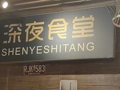 -杰J.w.m深夜食堂 厚杰居酒屋(淮海街商业街店)