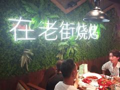 -在老街·淮安大排档·甜麻干煸龙虾·烧烤(河下古镇店)