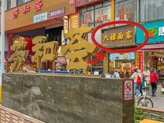 -六禄面家(芳和分店)