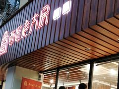 -西区老大房(愚园路店)