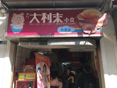 -大利来记餐厅(大三巴店)