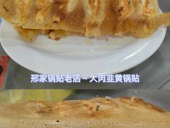 -邢家锅贴老店·非遗·开封菜(金明广场店)