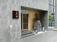 -旨味Umami_融合料理(万博汇店)