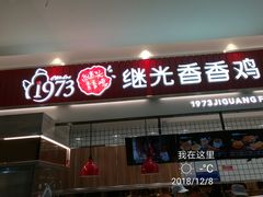 门面-1973继光香香鸡(大东方百货店)