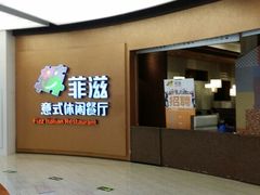 android_upload_pic-菲滋意式餐厅(鄞州印象城店)