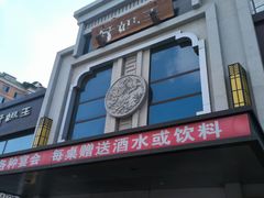 -好妈王饺子(滂江街店)