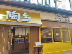 -陶乡·台湾小火锅(中华城店)