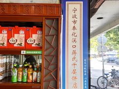 -奉化市溪口蒋氏千层饼厂