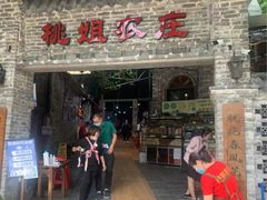 门面-桃姐农庄老字号(从化温泉店)