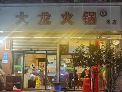 -大龙火锅(老店)