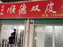 -老周记顺德双皮奶
