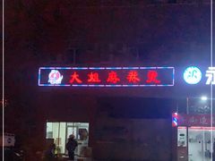 -大姐麻辣烫(莲宝中路店)