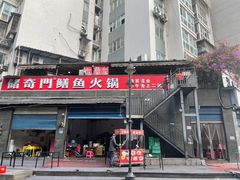 -储奇门鳝鱼火锅(总店)