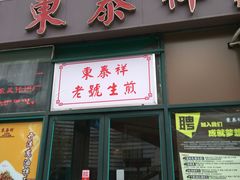 门面-东泰祥生煎馆(长宁路店)