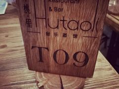 -胡桃里音乐酒馆(白云五号T5 MALL店)