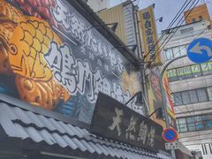 -鳴門鯛焼本舗(天神橋３丁目店)