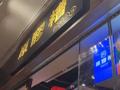 门面-原醪糟民俗小吃(金沙港湾店)
