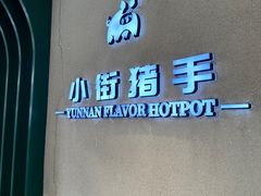 -小街猪手(团结湖店)
