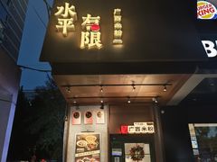 -水平有限广西米粉·广西风味集(五道口店)