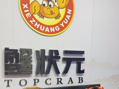 -蟹状元大闸蟹·年货·粽子(成都成华店)