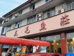 -三毛鱼庄(威连路店)