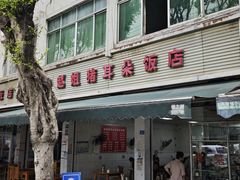 -赵姐猪耳朵饭店