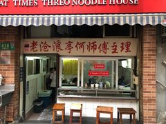 门面-大时代美食面馆