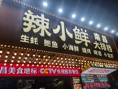 -辣小鲜·南昌大排档(船山路店)