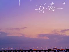 -南汇新城海滩
