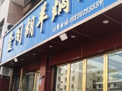 -壹阁胡羊焖饼(特色小吃街店)
