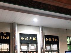 -清真·白记年糕(牛街北口店)