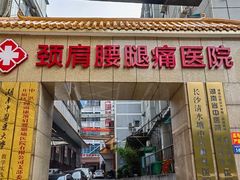 -颐而康按摩(八一桥总店)