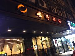 门面-明将锅贴(五爱路店)