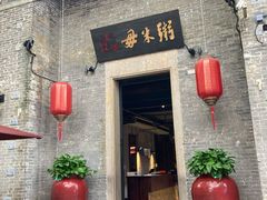 门面-大良毋米粥·粥底火锅(岭南天地店)