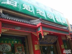 门面-白魁老号饭庄(安内店)