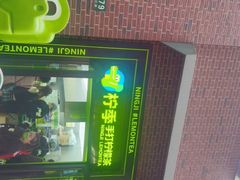 门面-柠季·手打柠檬茶(吴江路店)
