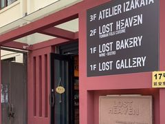 -花马天堂云南餐厅 Lost Heaven(外滩店)